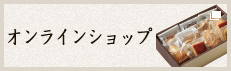 オンラインショップ