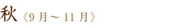 秋《9月~11月》