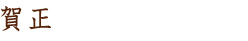 賀正