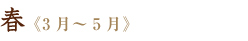春《3月~5月》