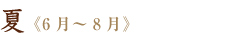 夏《6月~8月》