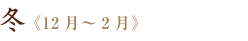 冬《12月~2月》